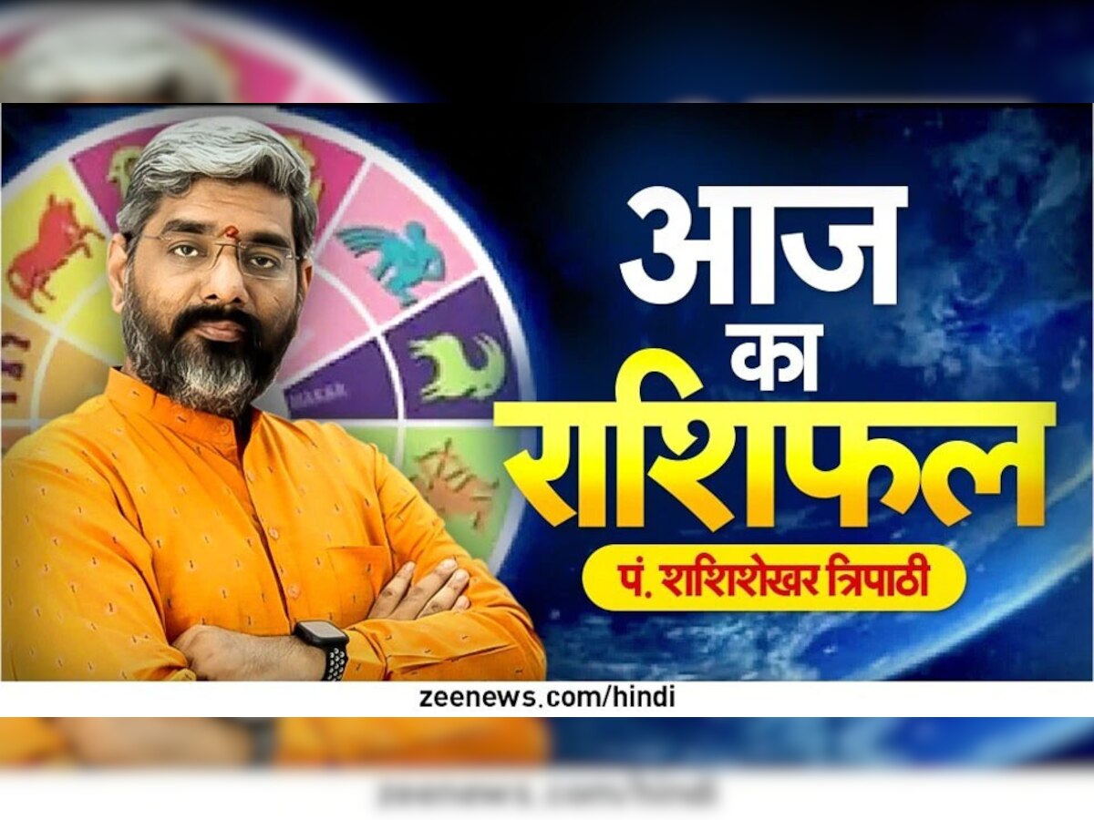 Aaj ka Rashifal: मकर राशि वालों के घर आज आ सकते हैं बिन बताए मेहमान, स्वागत के लिए रहें तैयार; जानें अपना राशिफल  