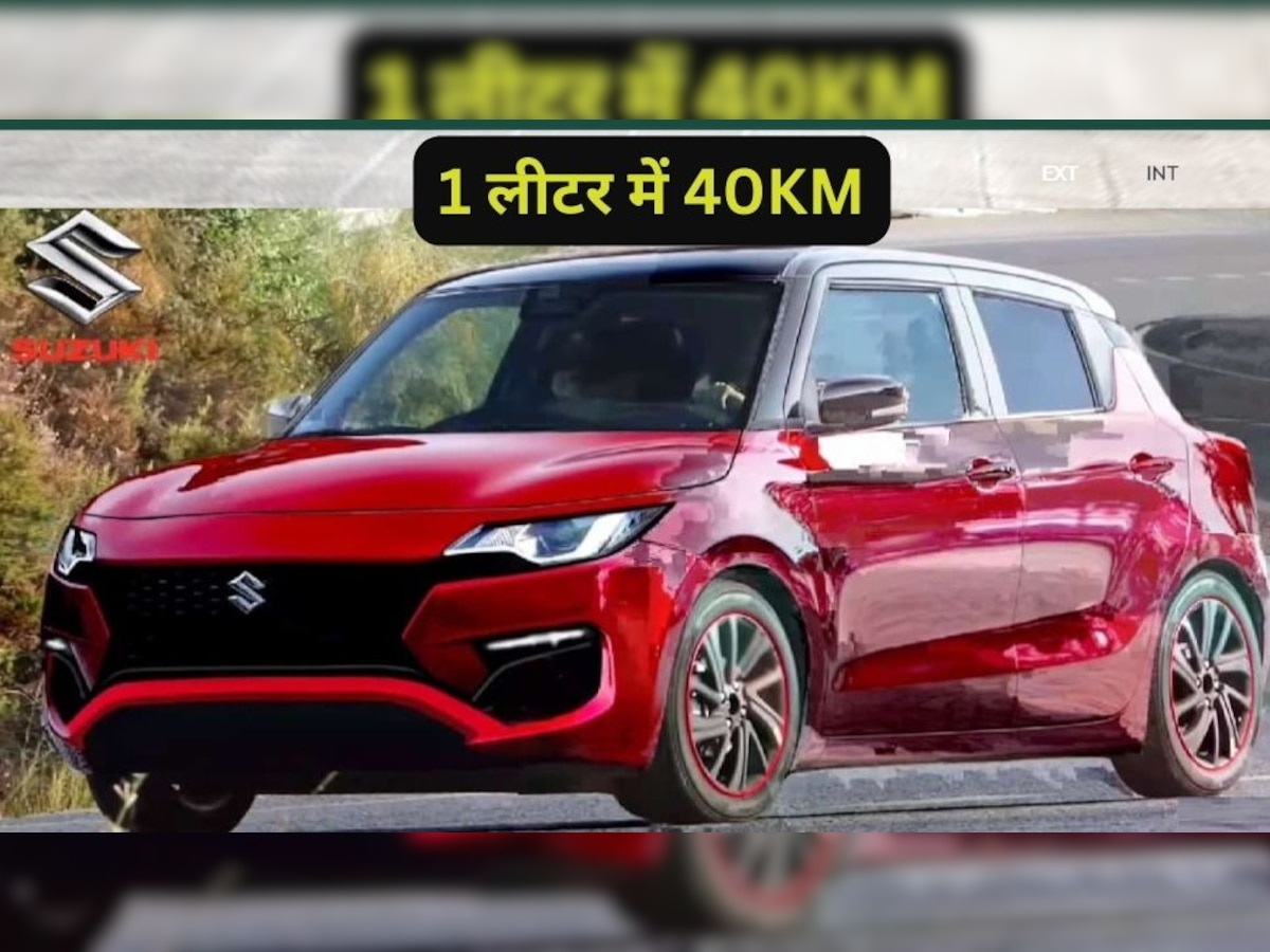 Maruti Upcoming Cars: नए अवतार में आ रही Swift और Dzire कार, माइलेज देगी 40kmpl के पार