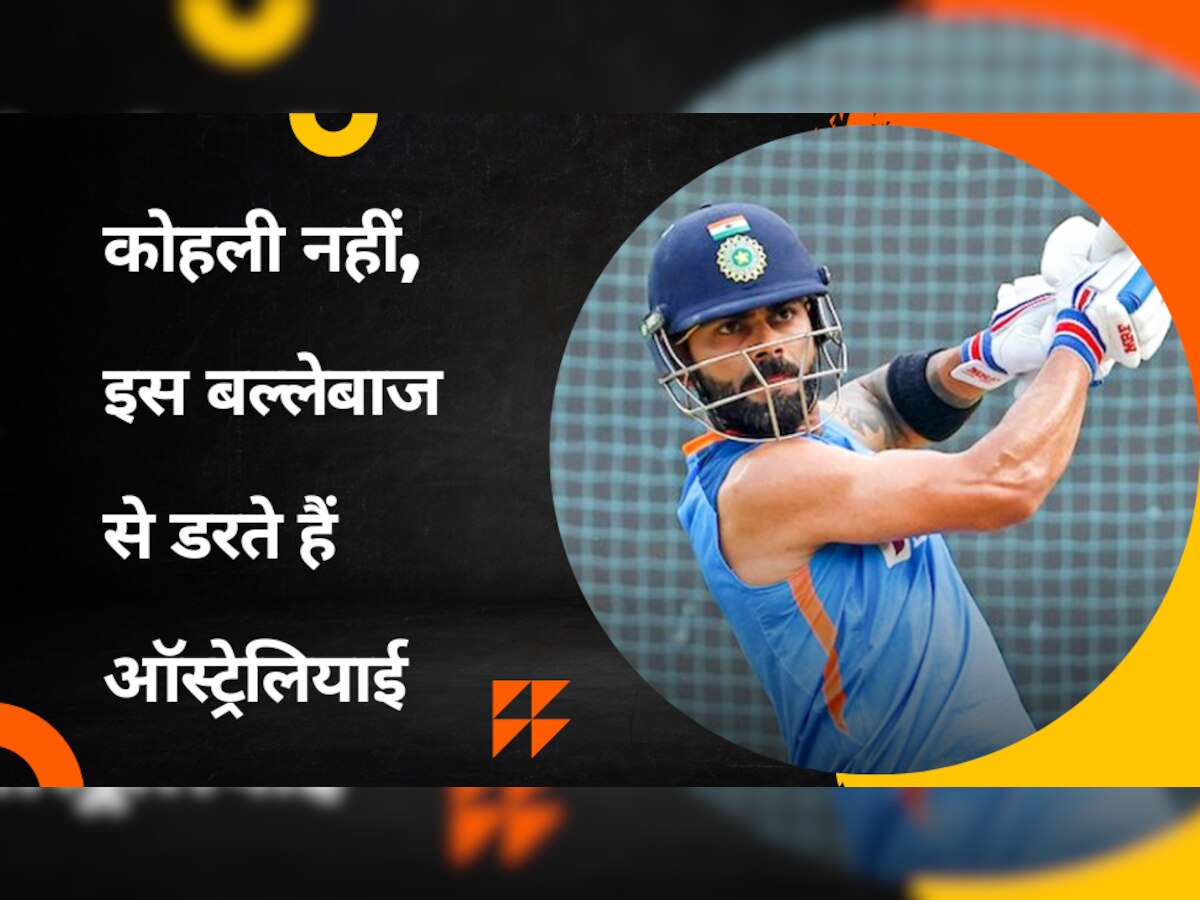 Team India: कोहली नहीं, इस भारतीय बल्लेबाज से थर-थर कांपते हैं ऑस्ट्रेलियाई, कंगारू खिलाड़ी ने खुद किया खुलासा