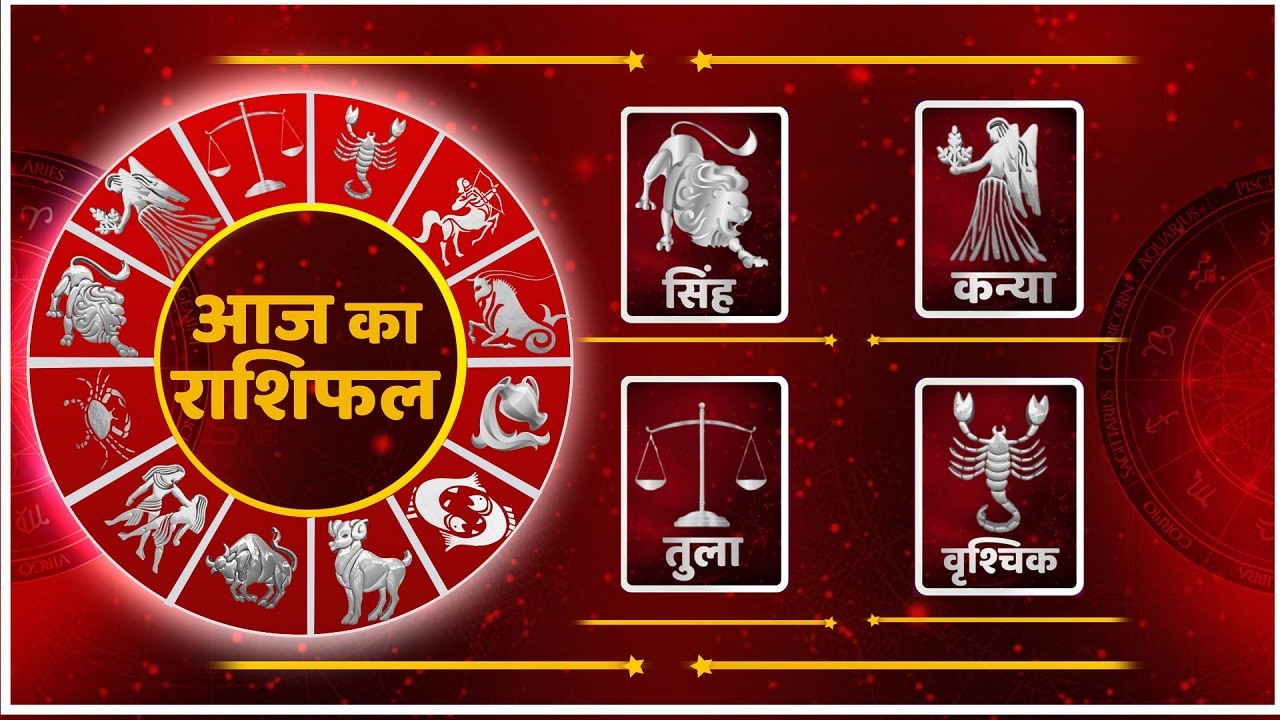 Daily Horoscope: सिंह को व्यापार में हो सकता है बड़ा नुकसान, 29 मार्च को जानें अन्य राशियों का हाल