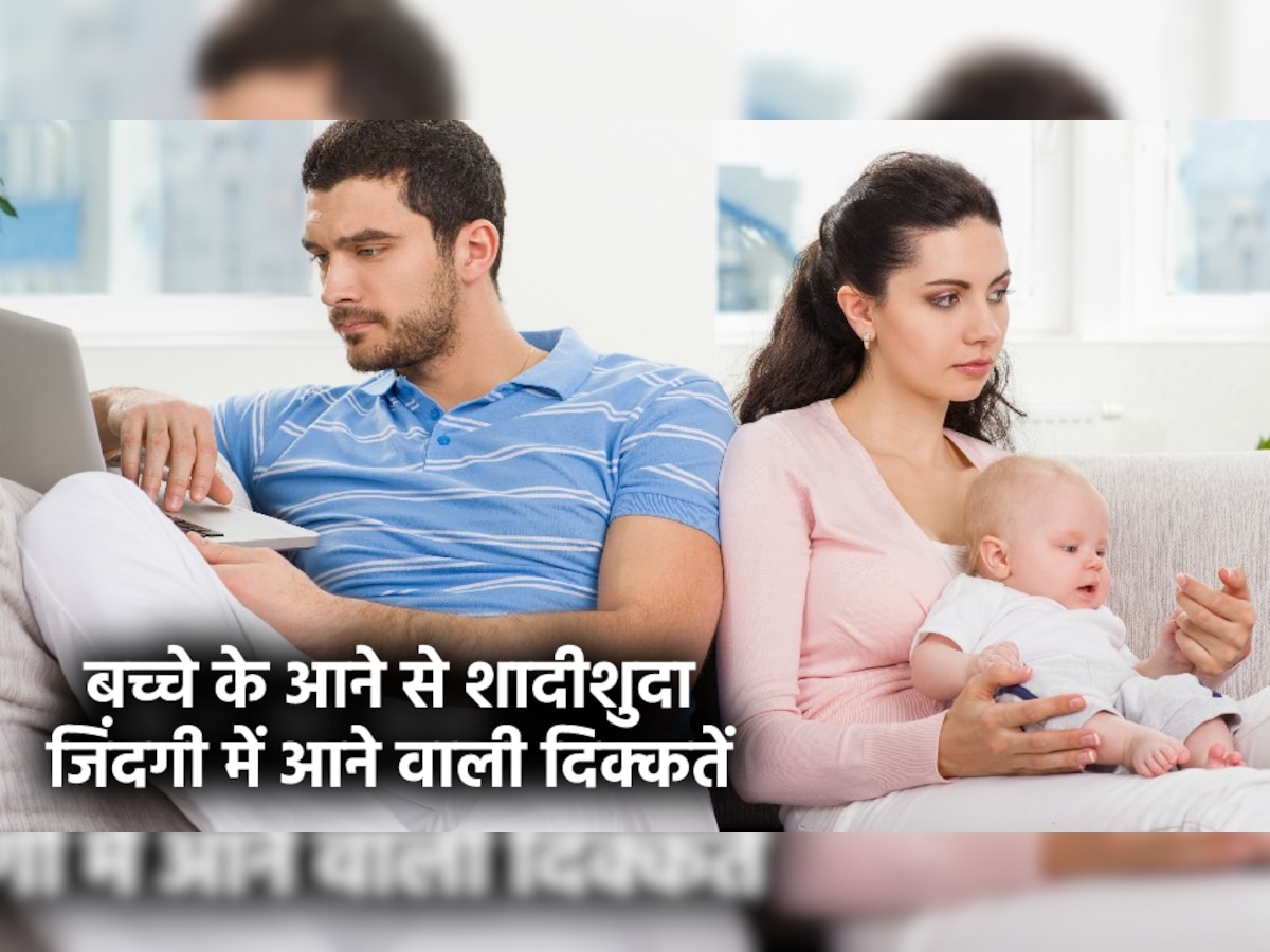 Marital Issues After Baby: बच्चे के जन्म के बाद शादीशुदा जिंदगी में आ सकती हैं ये 5 दिक्कतें, जानें कैसे करें उन्हें हल
