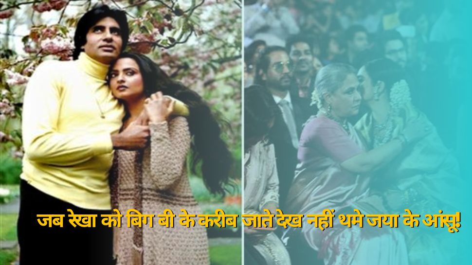 जब रेखा के साथ Amitabh Bachchan का रोमांटिक सीन देख रो पड़ीं जया, बिग बी ने फिर खाई ये कसम