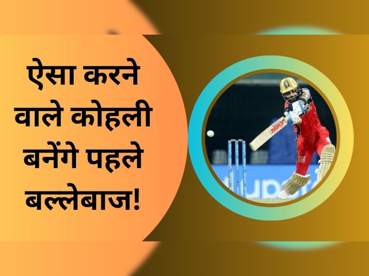 IPL 2023: आईपीएल में कोहली के नाम होगा ये 'विराट' रिकॉर्ड, इस मामले में बनेंगे दुनिया के पहले बल्लेबाज!