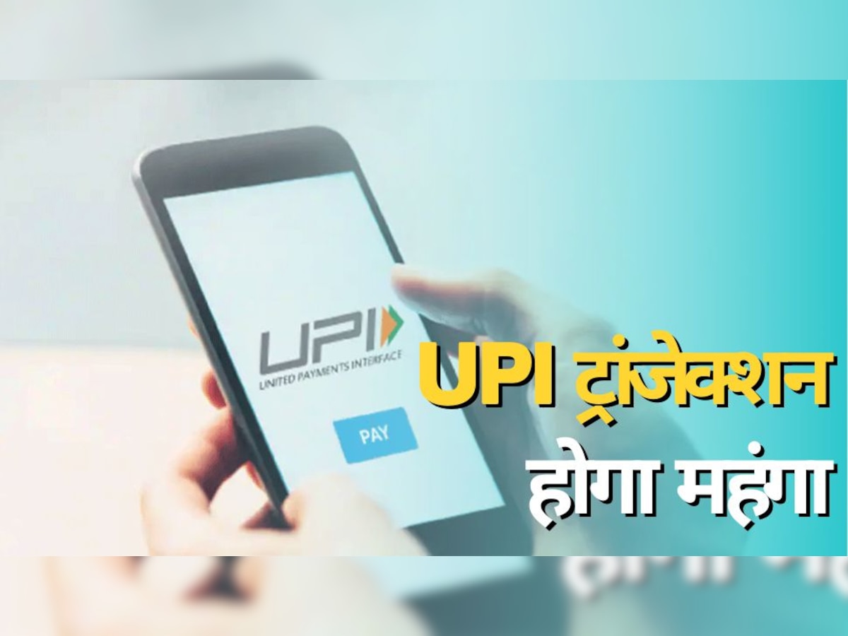 UPI Payment: 1 अप्रैल से महंगा हो जाएगा UPI ट्रांजेक्‍शन! पेमेंट करने पर देना होगा एक्‍स्‍ट्रा चार्ज