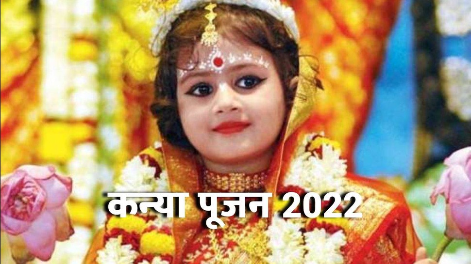 Navratri Kanya Pujan 2023: अष्टमी-नवमी पर कन्या पूजन पर मिलेगा पूर्ण लाभ, इन बातों का ध्यान रखना है जरूरी Navratri Kanya Pujan 2023: अष्टमी-नवमी पर कन्या पूजन पर मिलेगा पूर्ण लाभ, इन बातों का ध्यान रखना है जरूरी