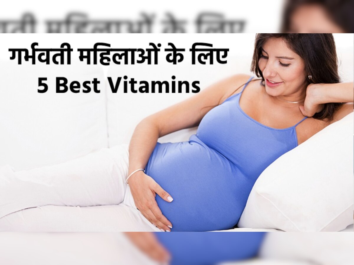गर्भवती महिलाओं के लिए जरूरी है ये 5 Vitamins और Minerals, मां-बच्चे की होगी अच्छी ग्रोथ