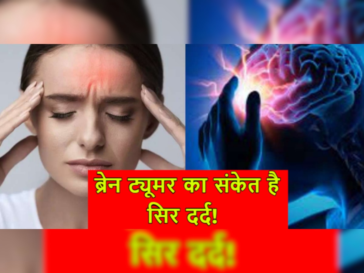 Headache Symptoms: इस तरह के सिर दर्द को न करें नजरअंदाज, किसी गंभीर बीमारी के हो सकते हैं संकेत!