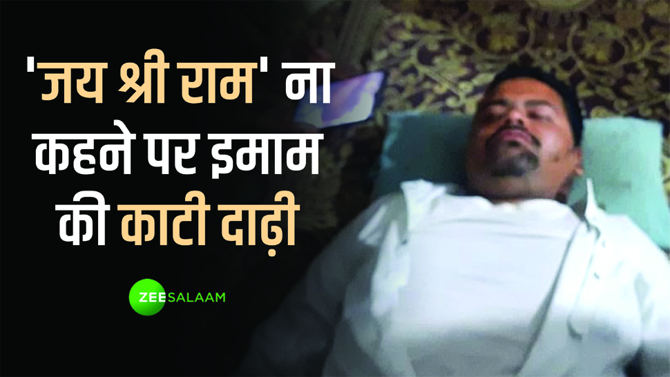 Maharashtra: 'जय श्री राम' का नारा ना लगाने पर मस्जिद में कुरान पढ़ रहे इमाम की पिटाई कर काटी दाढ़ी Maharashtra: 'जय श्री राम' का नारा ना लगाने पर मस्जिद में कुरान पढ़ रहे इमाम की पिटाई कर काटी दाढ़ी