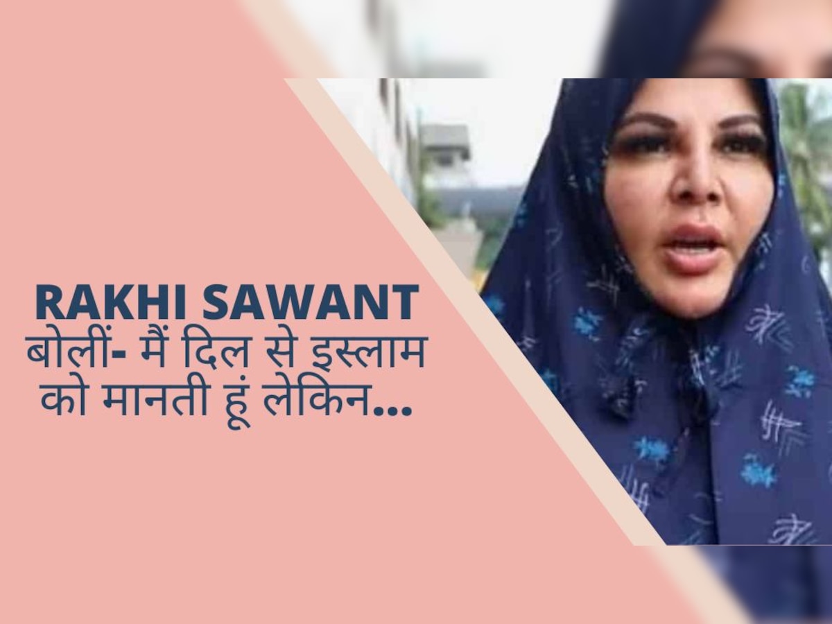 Rakhi Sawant ने कहा- मैं दिल से इस्‍लाम को फॉलो करती हूं, रखती हूं रोजा, लेकिन...