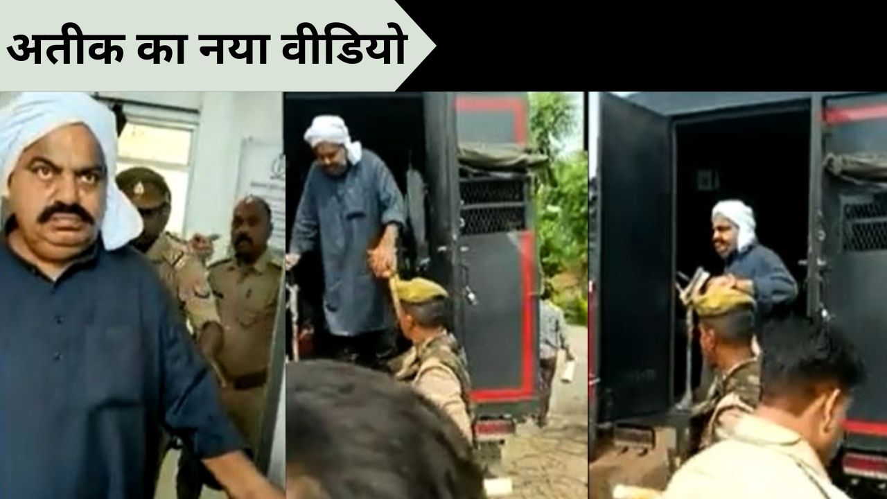 कुंडी मत लगाना...अतीक को टॉयलेट के भीतर भेजकर बोली पुलिस, Video में देखें कैसे मुरझाया &#039;डॉन&#039; का चेहरा