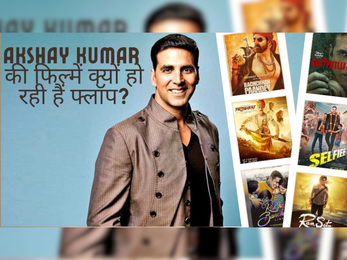 Akshay Kumar Flop Films: छह फिल्में और सारी फ्लॉप! आखिर क्या है अक्षय कुमार के डूबते करियर की वजह?