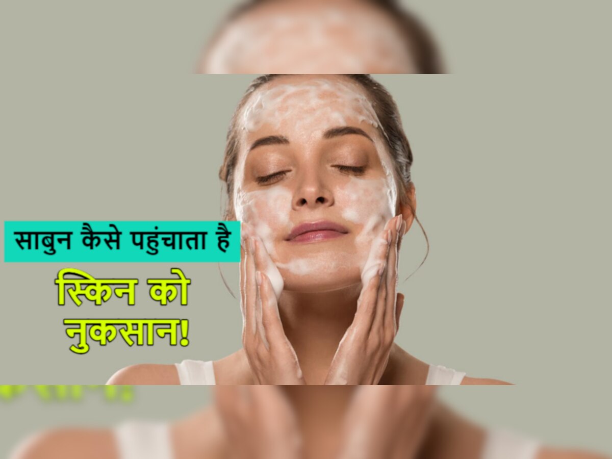 Face Tips: क्या आप भी साबुन से धुलते हैं अपना चेहरा ? जरा संभलकर...स्किन को हो जाएंगी ये दिक्कतें!