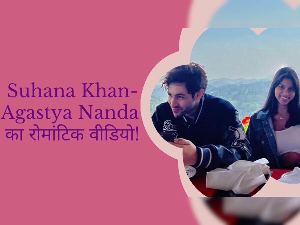 Suhana Khan Agastya Nanda: डेटिंग की खबरों के बीच सामने आया सुहाना खान-अगस्त्य नंदा का रोमांटिक वीडियो, फैंस में मची हलचल!