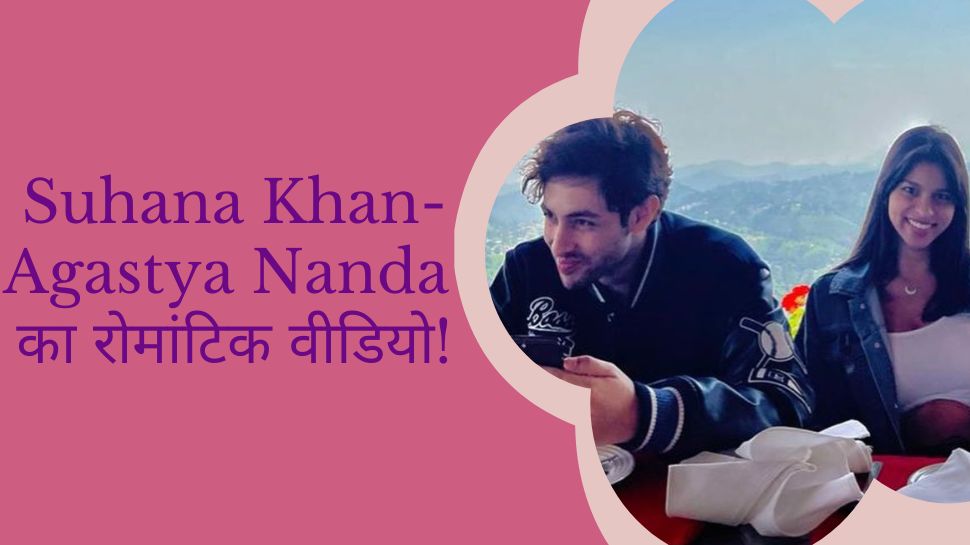 Suhana Khan Agastya Nanda: डेटिंग की खबरों के बीच सामने आया सुहाना खान-अगस्त्य नंदा का रोमांटिक वीडियो, फैंस में मची हलचल!