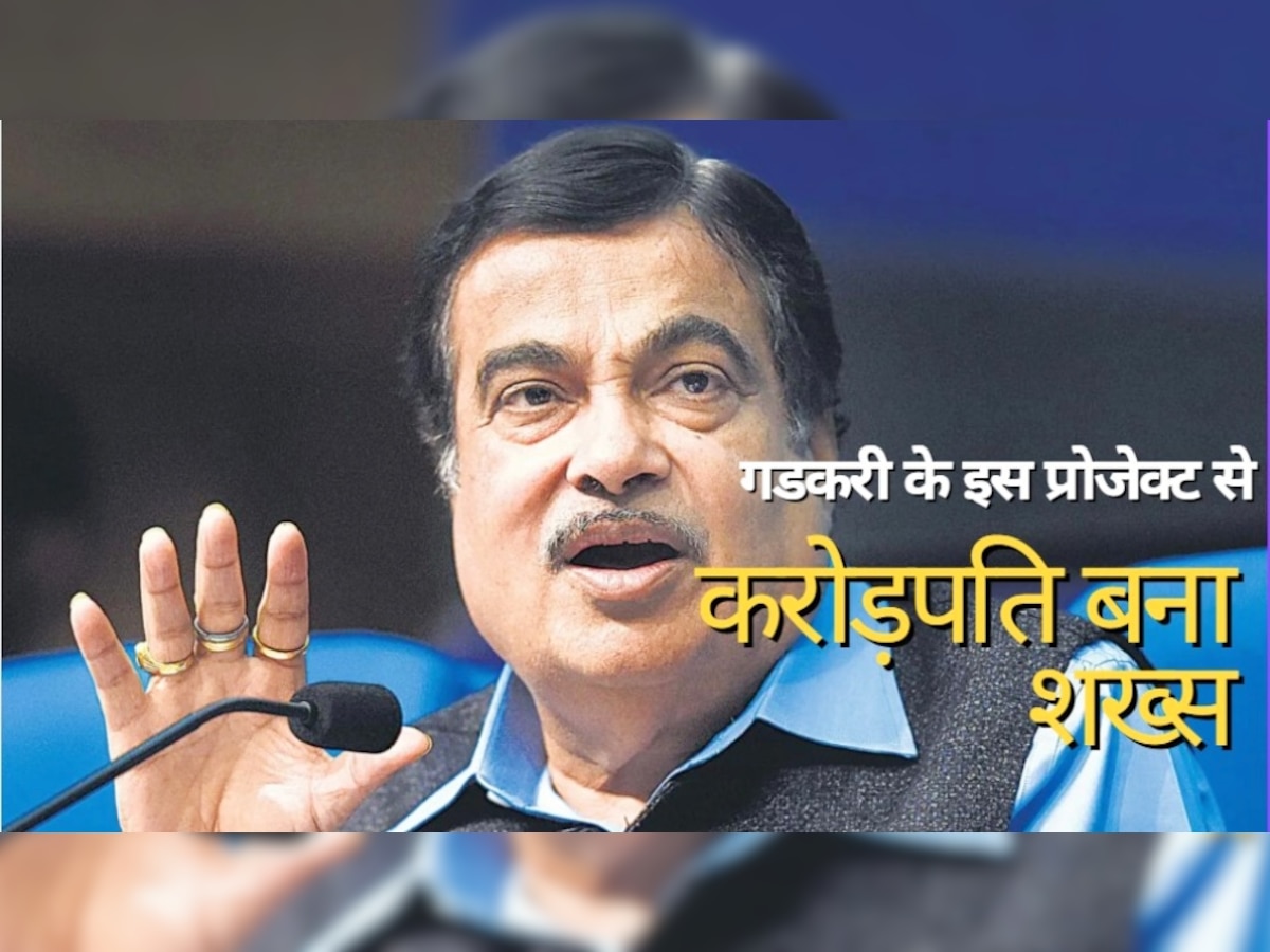 Gadkari के इस प्रोजेक्ट से करोड़ों का मालिक बना ये शख्स, खुद मंत्री ने सुनाया चौंका देने वाला किस्सा 