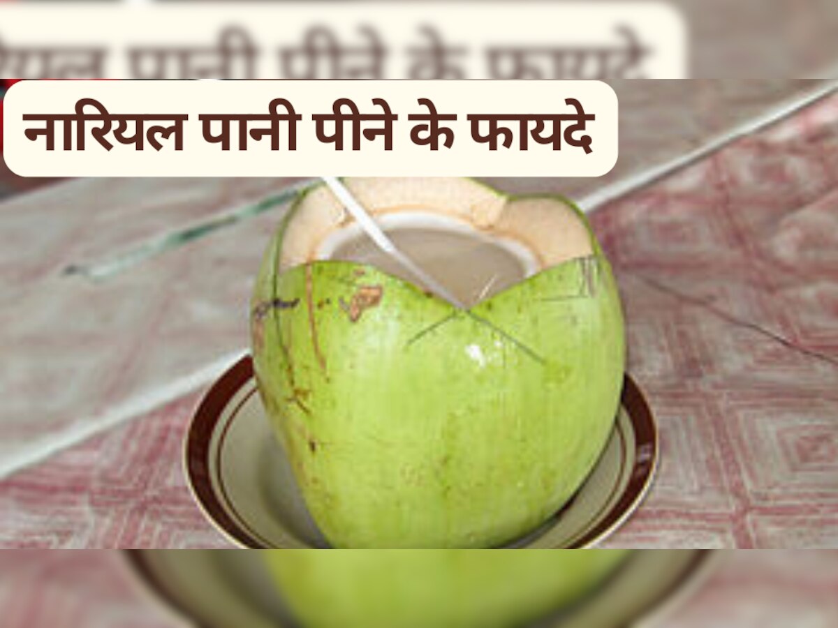 Coconut Water: नारियल पानी रोजाना पीने से वजन होता है कम, शरीर को मिलते हैं ये लाभ