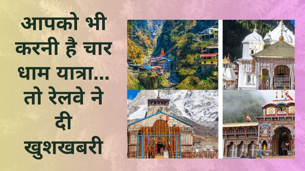 IRCTC: रेलवे ने दी बड़ी खुशखबरी, करा रहा चारधाम यात्रा, रहना-खाना होगा फ्री!