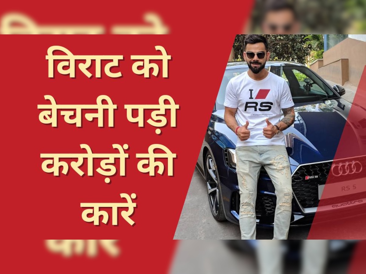 Virat Kohli: विराट कोहली को बेचनी पड़ी अपनी करोड़ों की कारें, वजह जानकर आपके उड़ जाएंगे होश