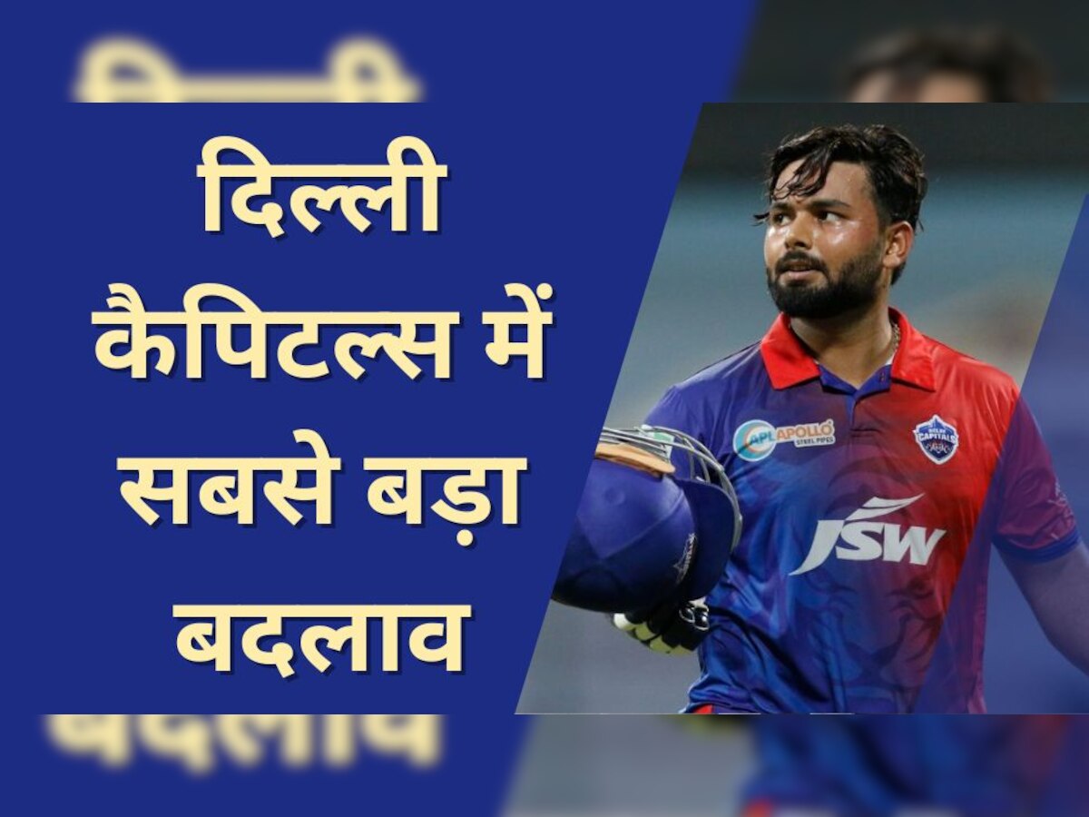 Rishabh Pant: दिल्ली कैपिटल्स में सबसे बड़ा बदलाव, ऋषभ पंत की जगह 20 साल के इस खिलाड़ी को किया शामिल 