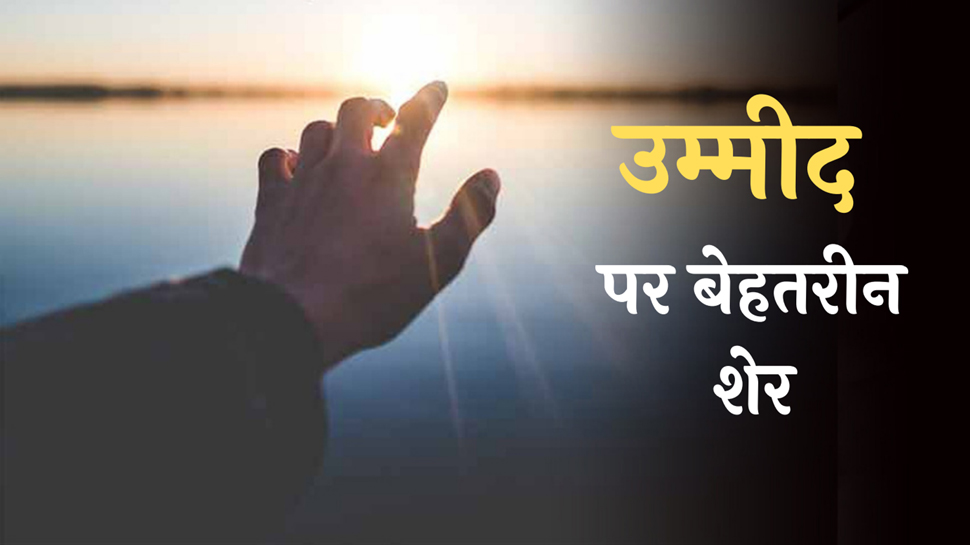 Ummeed Hindi Shayari: 'उम्मीद' शब्द पर हिंदी में चुंनिंदा शेर Ummeed Hindi Shayari: 'उम्मीद' शब्द पर हिंदी में चुंनिंदा शेर