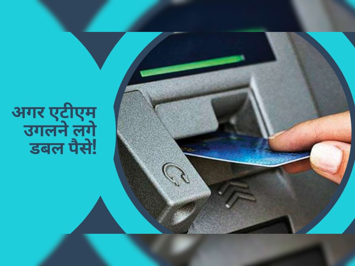 जब अचानक ATM से निकलने लगे डबल पैसे, तो क्या होगा..जानिए क्या है नियम?