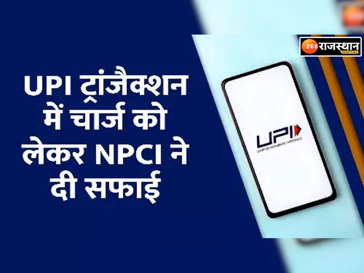 UPI Payment Charge: 1 अप्रैल से ₹2,000 से ऊपर के ट्रांजैक्शन पर लगेगा चार्ज? UPI को लेकर आई बड़ी खबर
