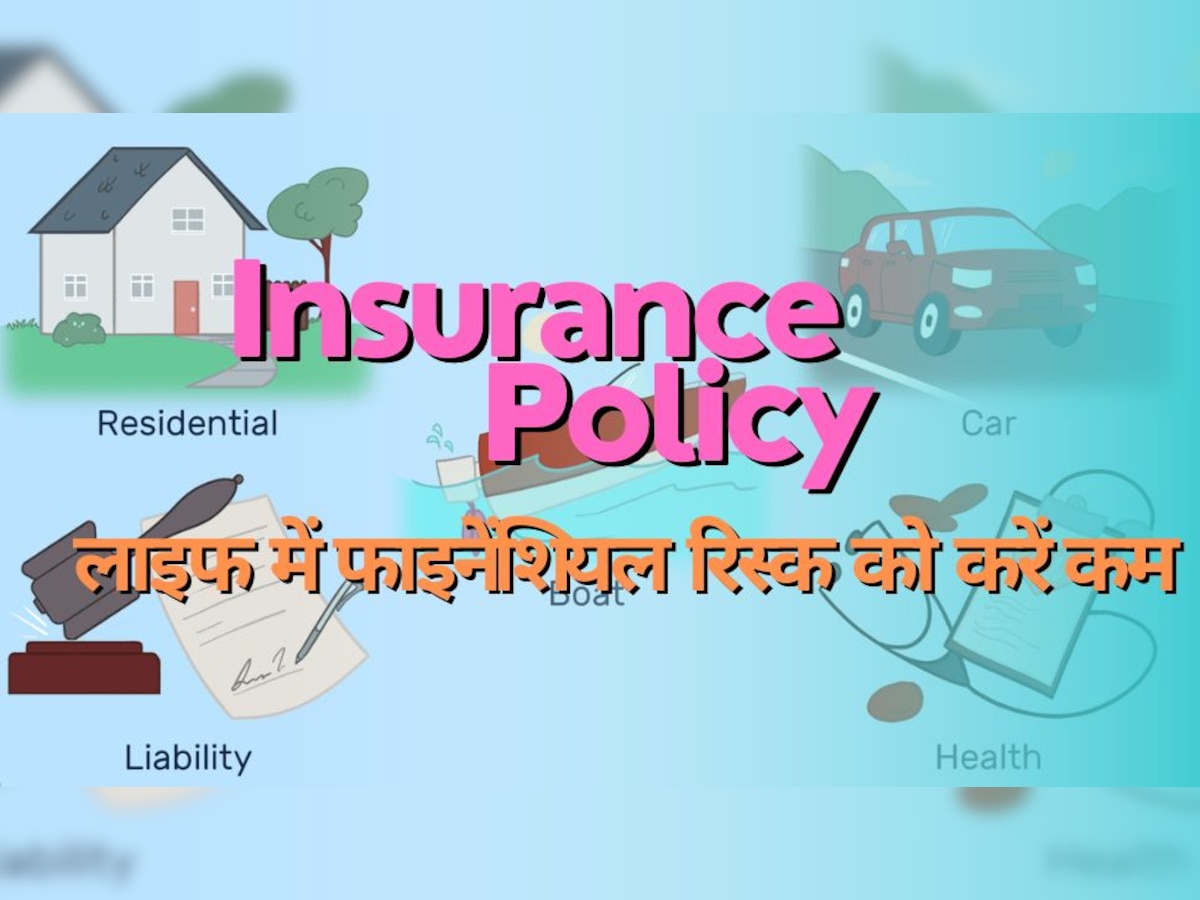 Insurance Policy: फाइनेंश‍ियल रिस्क को कम करता है बीमा, Insurance कराने से पहले इन बातों का रखें ध्यान