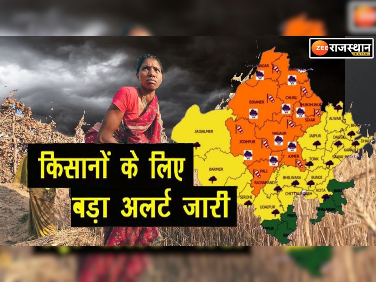 राजस्थान का फिर बिगड़ा मौसम! किसान बचा लें अपनी फसल, इन जिलों में पड़ेंगे ओले