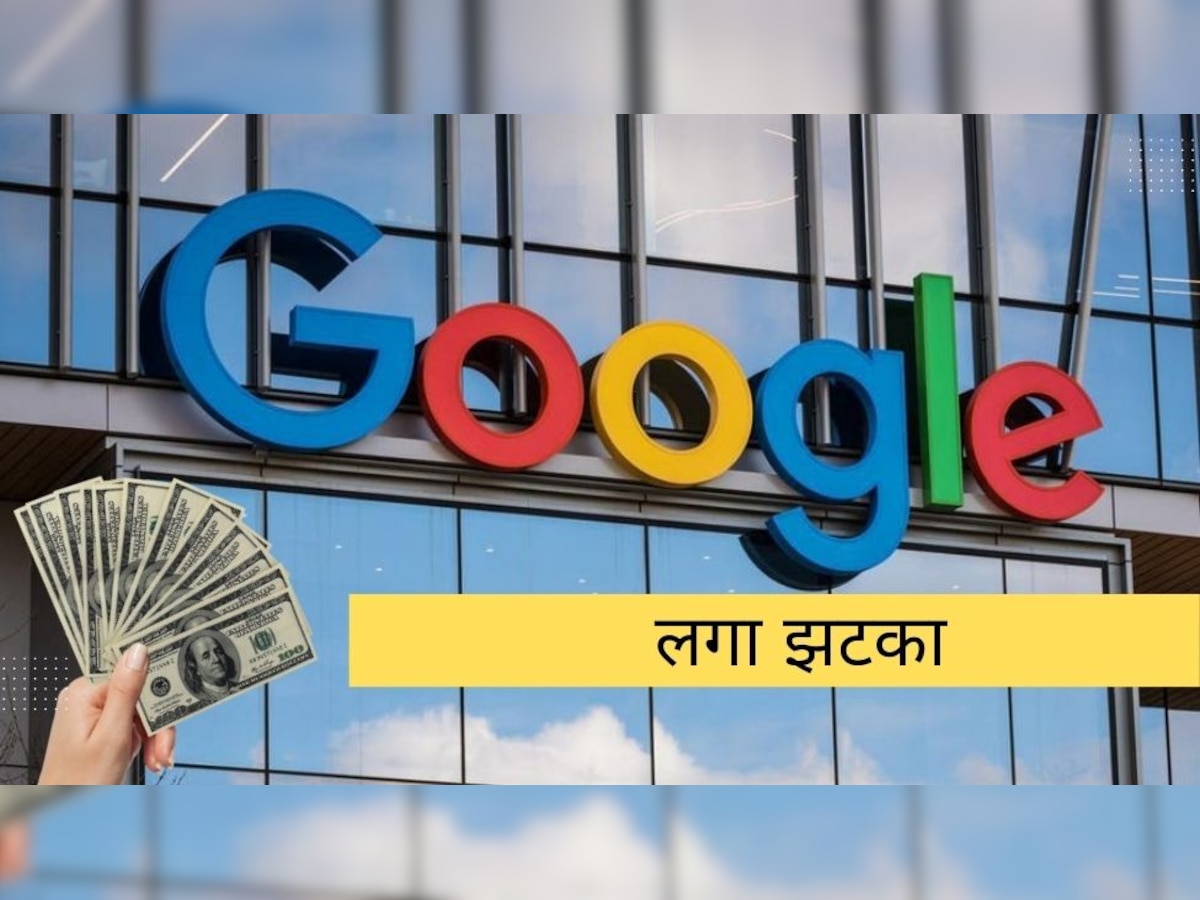 Google को लगा झटका, ये काम करना पड़ा भारी, देने होंगे जुर्माने के 1,337.76 करोड़ रुपये