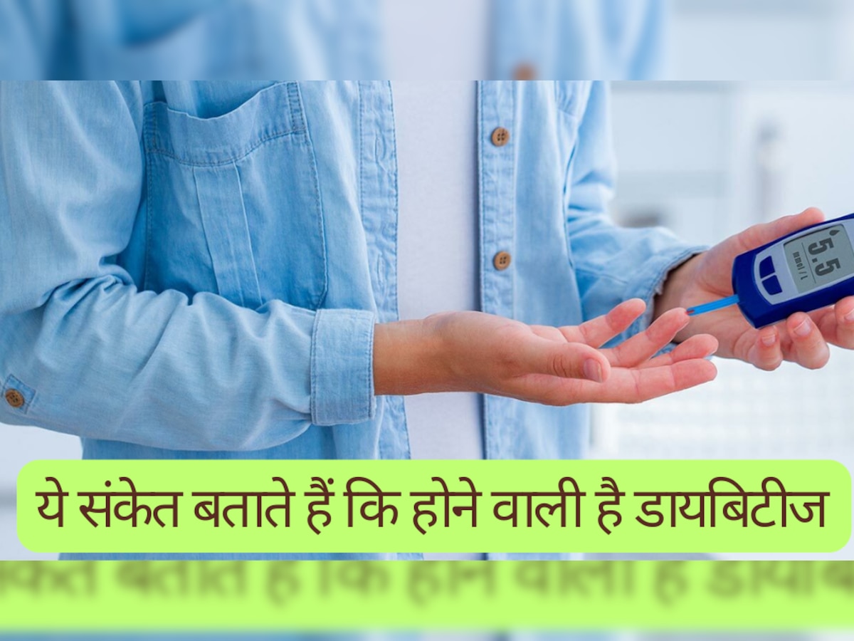 Diabetes: ये संकेत बताते हैं कि आपको होने वाली है ये बड़ी बीमारी, हो जाएं सतर्क