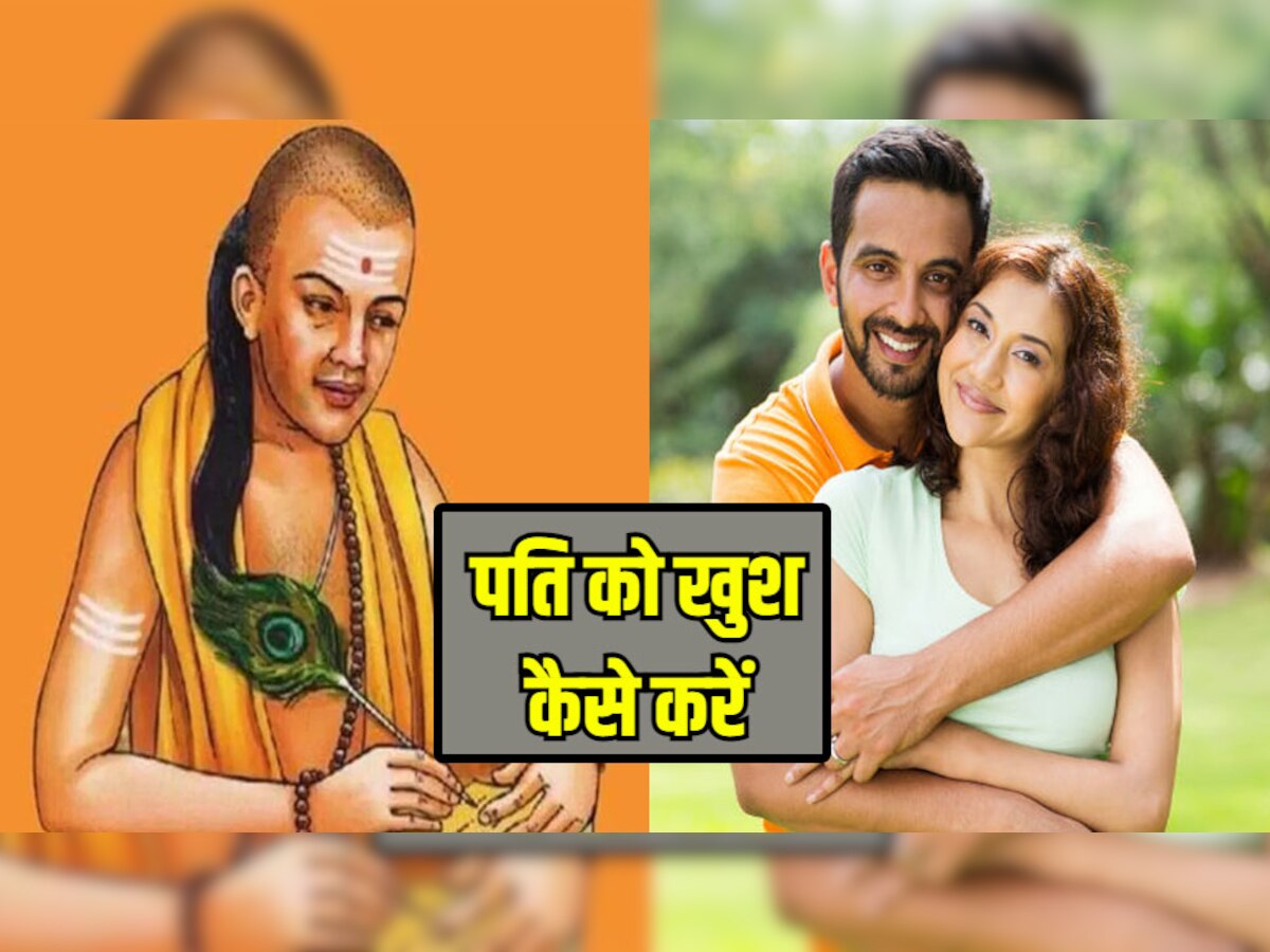 Chanakya Niti : अच्छी पत्नी में होती है ये 3 बातें, पति हमेशा रहता है खुश, ये 5 बातें wife को भी रखेगी सुखी