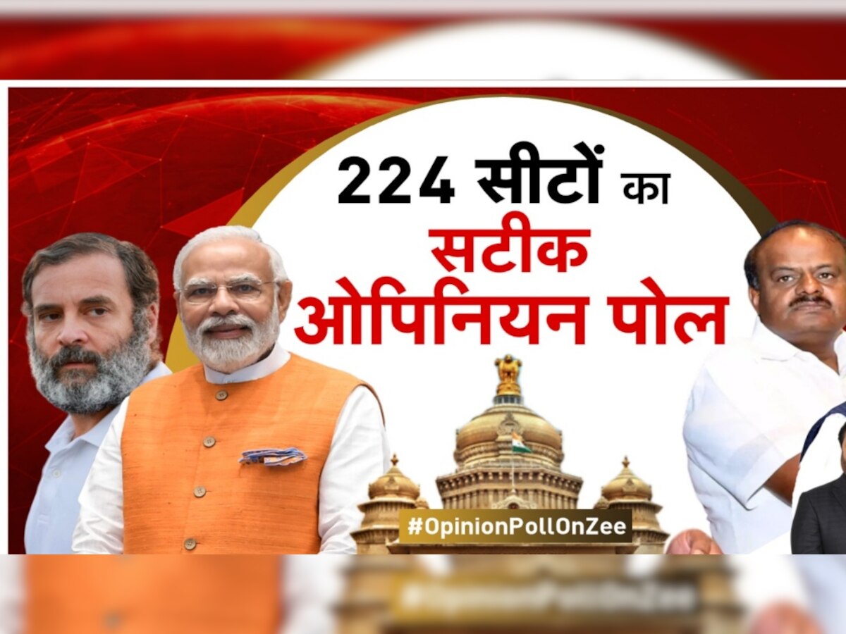 Zee News Opinion Poll: क्या भारत जोड़ो यात्रा से कर्नाटक में कांग्रेस को होगा फायदा? लोगों ने अपने जवाब से किया हैरान