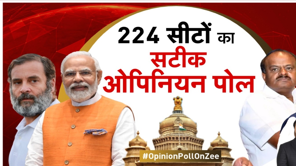 Zee News Opinion Poll: क्या भारत जोड़ो यात्रा से कर्नाटक में कांग्रेस को होगा फायदा? लोगों ने अपने जवाब से किया हैरान