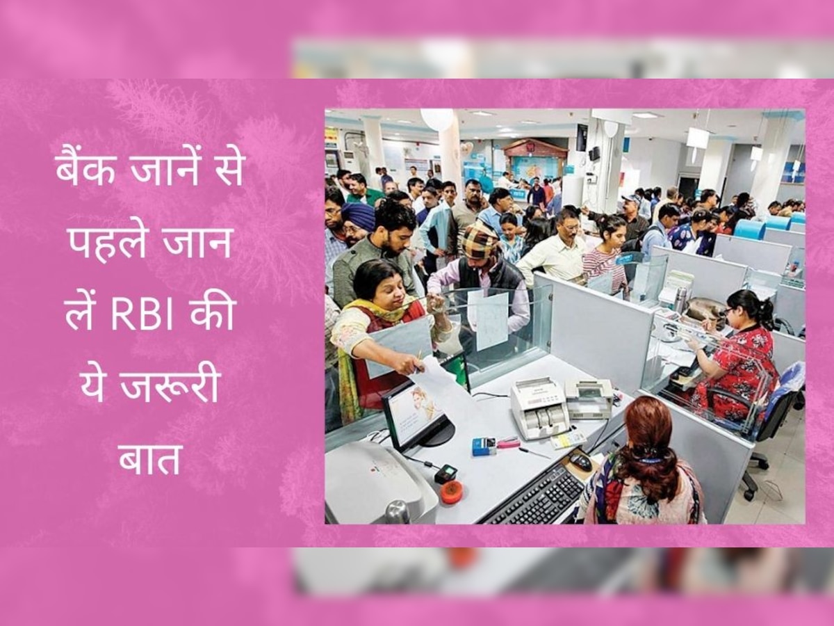 Ram Navami: कल आपको भी जाना है बैंक तो जान लें ये बात, RBI ने जारी कर दिया बड़ा अपडेट