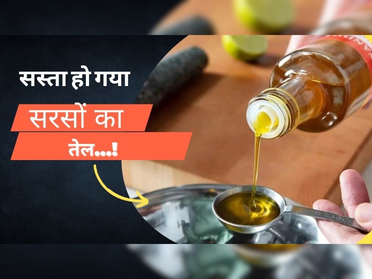 Edible Oil: खाने वाले तेल हो गए सस्ते, सरसों समेत कई तेल की कीमतों में आई गिरावट