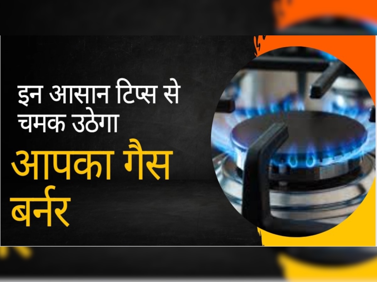 Gas Burner: कितना भी गंदा गैस बर्नर क्यों ना हो, इस आसान टिप्स से 2 मिनट में एकदम चमक उठेगा