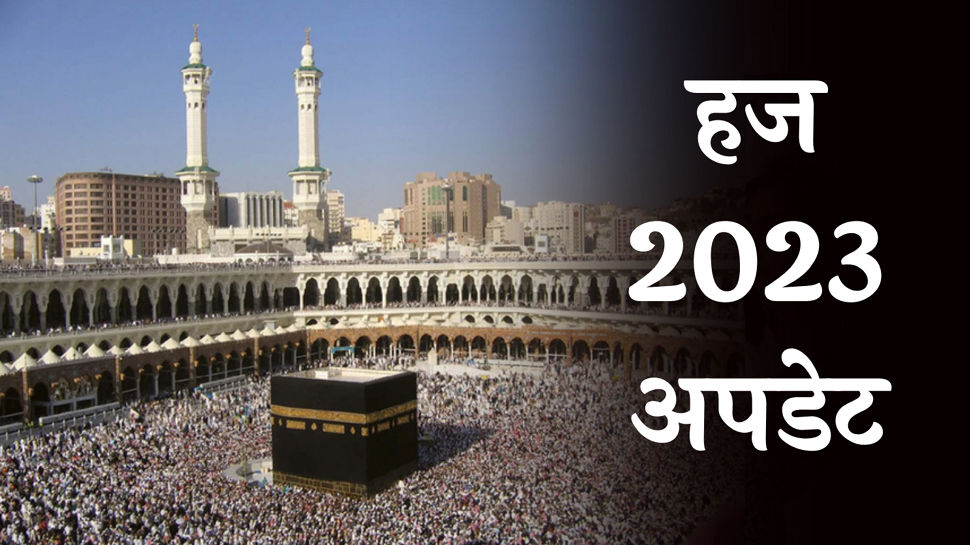 हज यात्रियों के लिए बड़ा अपडेट! सभी टेस्ट होंगे फ्री, खत्म हुआ VIP कोटा हज यात्रियों के लिए बड़ा अपडेट! सभी टेस्ट होंगे फ्री, खत्म हुआ VIP कोटा