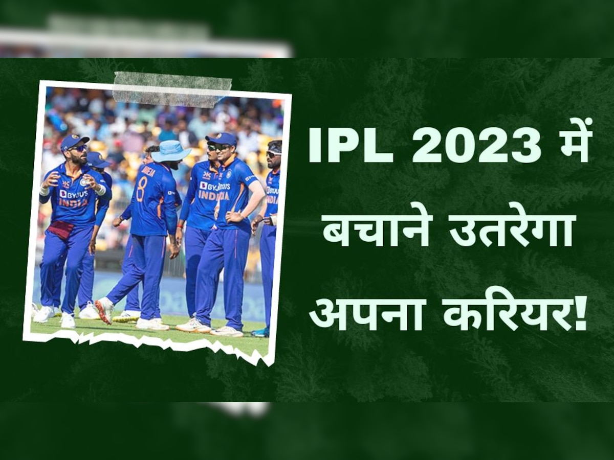 IPL 2023: टीम इंडिया में इस खिलाड़ी को अब कोई नहीं देता भाव! आईपीएल में बचाने उतरेगा अपना करियर