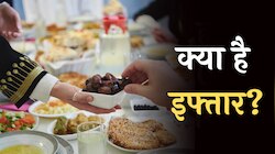 Ramadan 2023: क्या है इफ्तार, किसी को इफ्तार कराने पर कितना है सवाब?