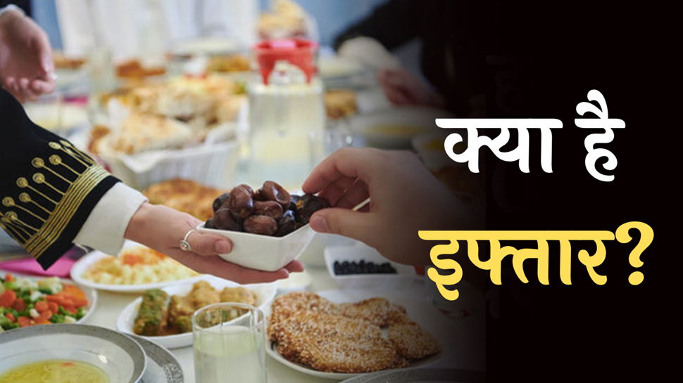 Ramadan 2023: क्या है इफ्तार, किसी को इफ्तार कराने पर कितना है सवाब? Ramadan 2023: क्या है इफ्तार, किसी को इफ्तार कराने पर कितना है सवाब?