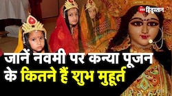 Navratri 2023: जानें नवमी पर कन्या पूजन के कितने हैं शुभ मुहूर्त