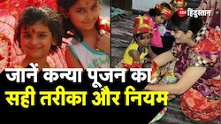 Navratri 2023: जानें कन्या पूजन का सही तरीका और नियम | Kanya Poojan Vidhi | Ram Navmi 2023