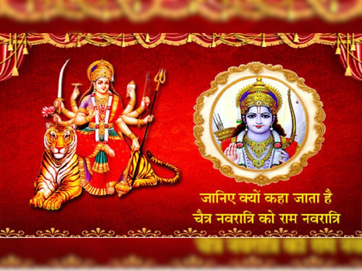 Ram Navami 2023 Shubh Muhurt: आज है राम नवमी, जानें क्या है पूजा का शभ मुहूर्त और विधि 