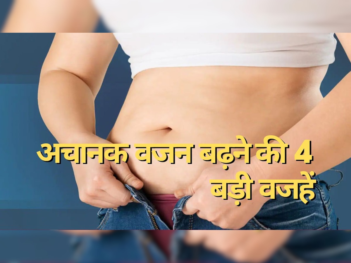 Weight Gain Causes: शरीर का अचानक से बढ़ गया है वजन, ये 4 वजहें हो सकती हैं जिम्मेदार; बढ़ जाता है इन बड़ी बीमारियों का खतरा 