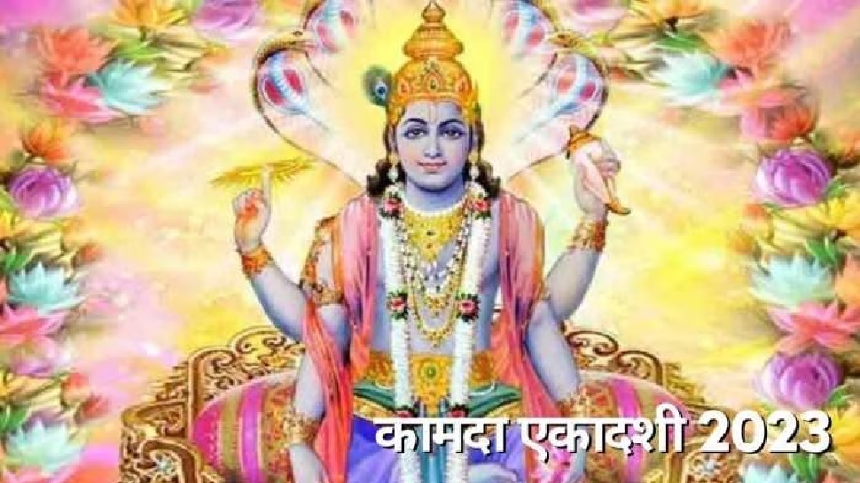 Kamada Ekadashi 2023: आज है चैत्र माह की कामदा एकादशी! चाहते हैं भगवान विष्णु की कृपा तो इस शुभ मुहूर्त में करें पूजा Kamada Ekadashi 2023: आज है चैत्र माह की कामदा एकादशी! चाहते हैं भगवान विष्णु की कृपा तो इस शुभ मुहूर्त में करें पूजा