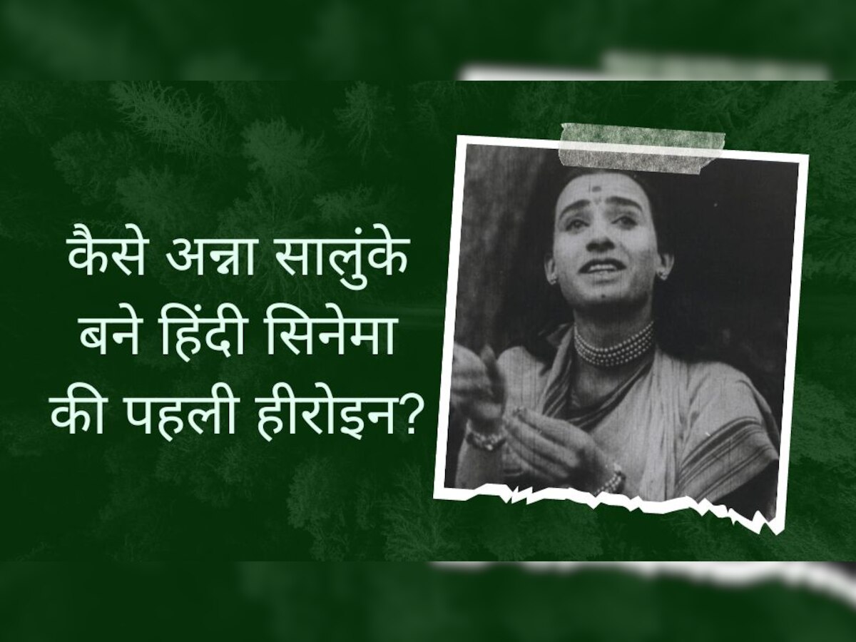 ढाबे पर काम करने वाला लड़का था बॉलीवुड की पहली हीरोइन, नाजुक हाथ और पतली कमर देख मिला था रोल