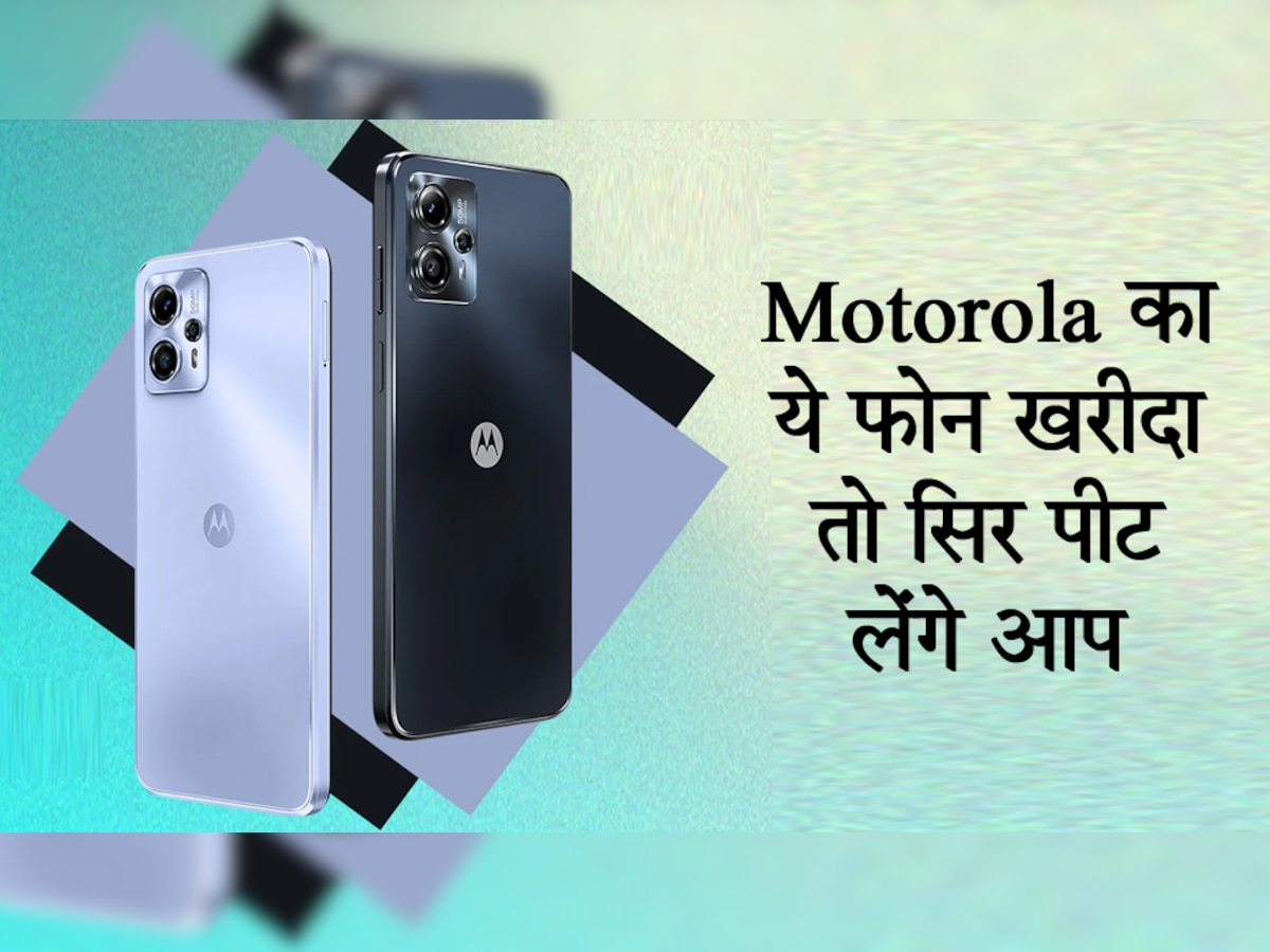 गलती से भी न खरीदें Motorola का ये नया फोन, 10 हजार में मिल रहे इससे ज्यादा धांसू 5G Smartphone