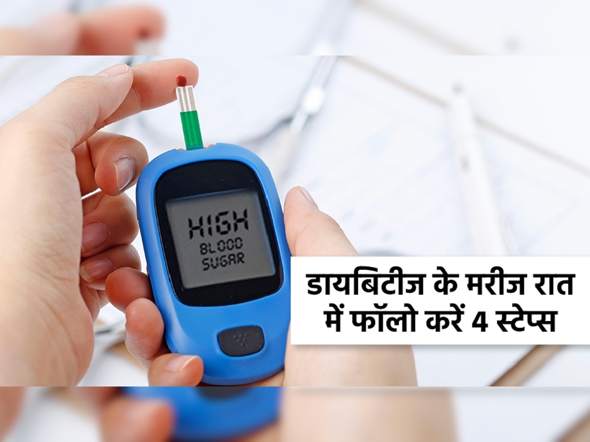 Diabetes Control: डायबिटीज के मरीज रात में सोने से पहले फॉलो करें 4 स्टेप्स, हमेशा कंट्रोल में रहेगा ब्लड शुगर लेवल