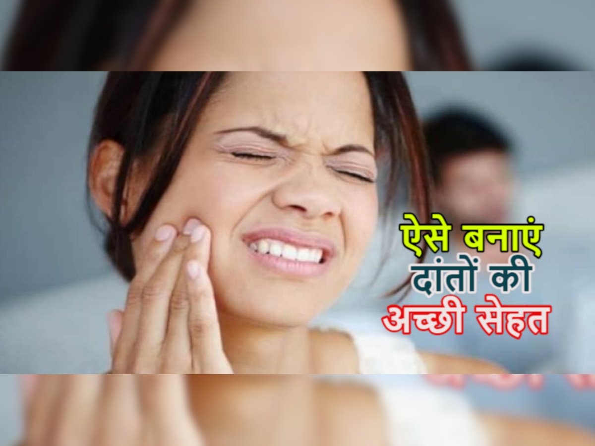 Teeth Sensitivity: ठंडा और गर्म खाने पर दांतो में होती है झनझनाहट? तो इन फूड आइटम्स से बना लें दूरी