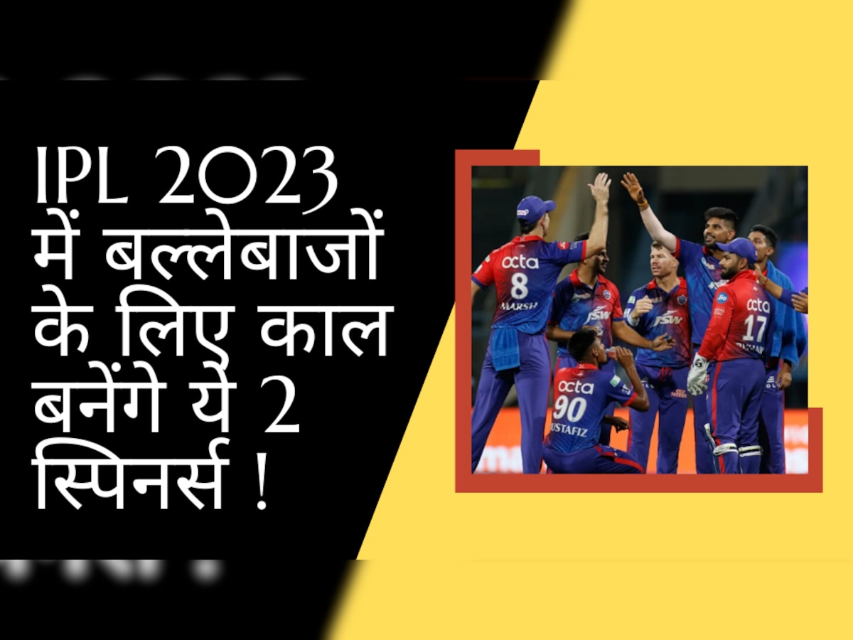 IPL 2023 में बल्लेबाजों के लिए काल बनेंगे ये 2 स्पिनर्स, विरोधी टीमों को कर देंगे तहस-नहस!  